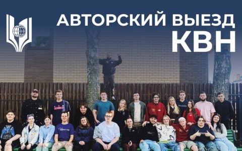 Авторский выезд университетской команды КВН