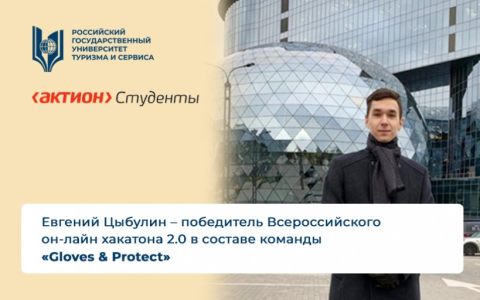 Евгений Цыбулин – победитель Всероссийского он-лайн хакатона 2.0 в составе команды «Gloves & Protect»