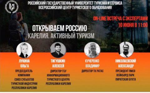 «Открываем Россию. Карелия. Активный туризм»: on-line встреча с экспертами