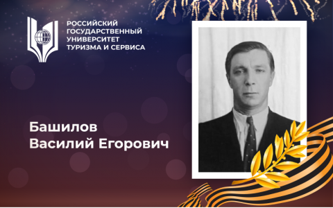 Башилов Василий Егорович, выпускник Российского государственного университета туризма и сервиса – участник Великой Отечественной войны