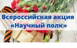 РГУТИС принимает участие в акции «Научный полк» 