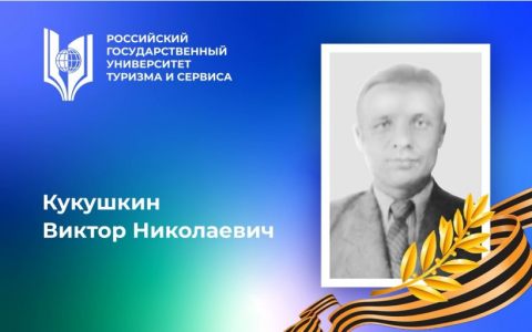 Кукушкин Виктор Николаевич, участник Великой Отечественной войны, орденоносец – выпускник Российского государственного университета туризма и сервиса