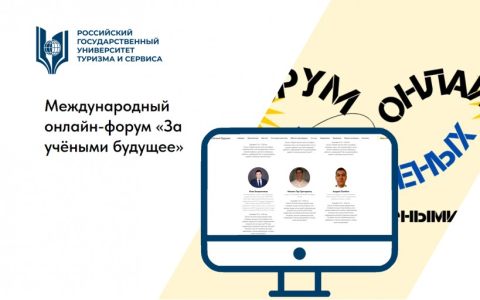 РГУТИС на Международном онлайн-форуме «За учёными будущее»