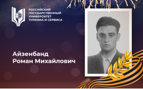 Айзенбанд Роман Михайлович, выпускник Российского государственного университета туризма и сервиса – участник Великой Отечественной войны