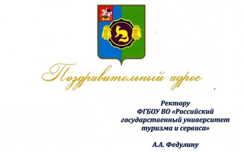 Пушкинский городской округ поздравил наш Университет с Днём российской науки
