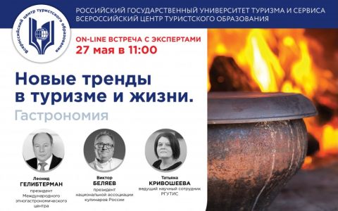 Гастрономия. Новые тренды в туризме и жизни