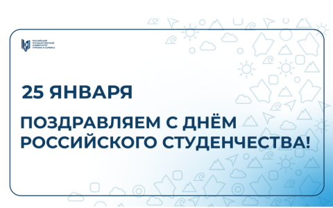 Дорогие студенты РГУТИС!