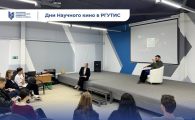 Дни научного кино ФАНК стартовали в РГУТИС