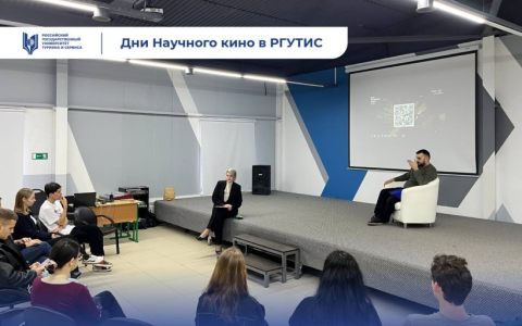  Дни научного кино ФАНК стартовали в РГУТИС