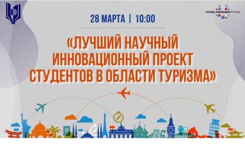 Подведены итоги Межвузовского конкурса «Лучший научный/инновационный проект студентов в области туризма», проходившего под эгидой Высшей школы туризма и гостеприимства РГУТИС