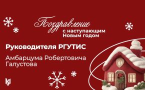 Новогоднее поздравление от руководителя РГУТИС Амбарцума Робертовича Галустова