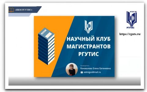 Состоялась первая  онлайн встреча Научного клуба магистрантов РГУТИС («НКМ РГУТИС»)