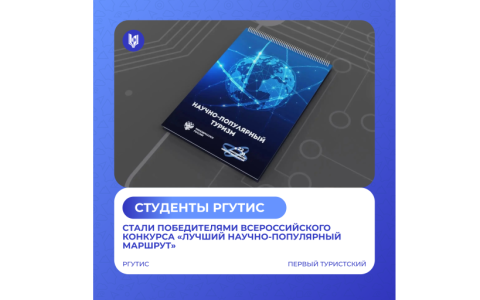Студенты РГУТИС — победители конкурса «Лучший научно-популярный маршрут»