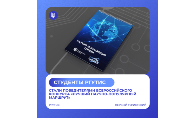 Студенты РГУТИС — победители конкурса «Лучший научно-популярный маршрут»
