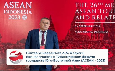Ректор университета А.А. Федулин принял участие в Туристическом форуме государств Юго-Восточной Азии (АСЕАН - 2023)