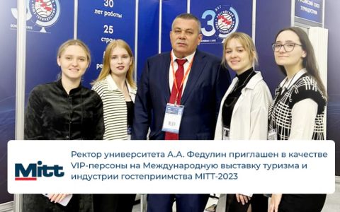 Ректор университета А.А. Федулин приглашен в качестве VIP-персоны на Международную выставку туризма и индустрии гостеприимства MITT-2023