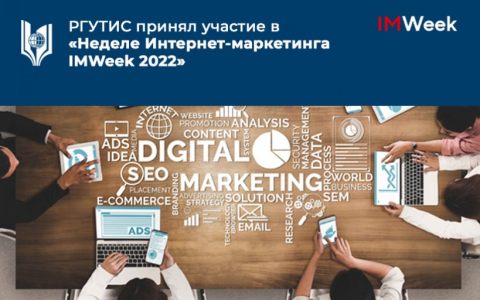 РГУТИС принял участие в «Неделе Интернет-маркетинга IMWeek 2022»