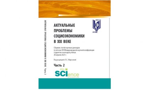 Вышел в свет сборник научных докладов по итогам XIII Международной научной конференции «Актуальные проблемы социоэкономики в XXI веке»