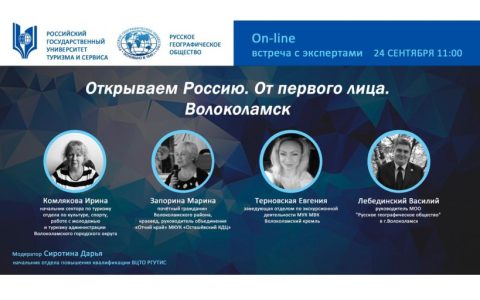 Наш Университет совместно с Русским географическим обществом провели вебинар «Открываем Россию. От первого лица»