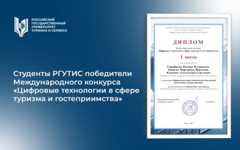 Студенты РГУТИС победители Международного конкурса «Цифровые технологии в сфере туризма и гостеприимства»