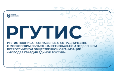 РГУТИС расширяет возможности для молодёжи: подписано Соглашение о сотрудничестве с «Молодой Гвардией Единой России»