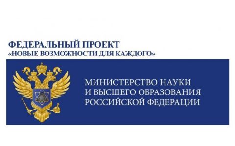 РГУТИС - участник федерального проекта «Новые возможности для каждого» национального проекта «Образование» в 2020 году
