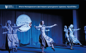 Подведены итоги Молодёжного фестиваля культурного туризма «КульTURa»