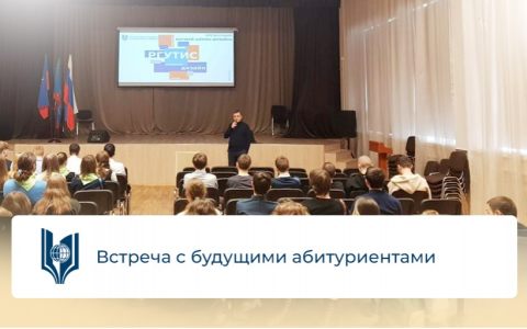 Встреча с будущими абитуриентами