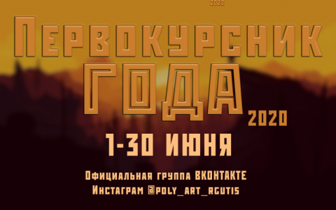 Дмитрий Прокофьев - победитель конкурса «Первокурсник года 2020. Последний герой»
