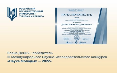 Елена Денич - победитель III Международного научно-исследовательского конкурса «Наука Молодых — 2022»