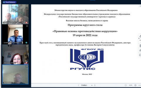 В Российском государственном университете туризма и сервиса прошел круглый стол, посвященный проблемам противодействия коррупции