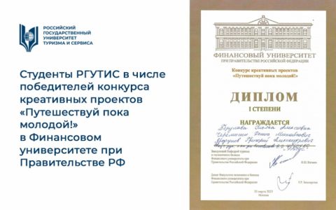 Студенты РГУТИС в числе победителей конкурса креативных проектов «Путешествуй пока молодой!» в Финансовом университете при Правительстве РФ