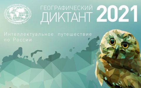 Дружим с географией! В РГУТИС прошёл «Географический диктант-2021»