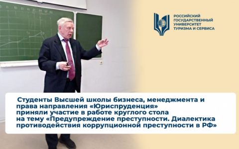 Студенты Высшей школы бизнеса, менеджмента и права направления «Юриспруденция» приняли участие в работе круглого стола на тему «Предупреждение преступности. Диалектика противодействия коррупционной преступности в РФ»