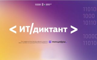 Студенты РГУТИС приняли участие в ИТ-диктанте