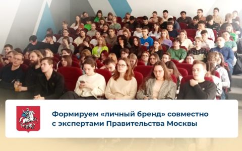 Формируем «личный бренд» совместно с экспертами Правительства Москвы