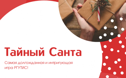 Новогодний интерактив студентов РГУТИС: творческий центр «POLY ART» запустил игру «Тайный Санта»
