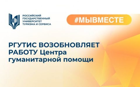 РГУТИС ВОЗОБНОВЛЯЕТ РАБОТУ Центра гуманитарной помощи #МЫВМЕСТЕ
