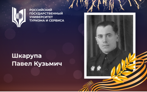 Шкарупа Павел Кузьмич, выпускник Российского государственного университета туризма и сервиса – Герой Великой Отечественной войны, орденоносец