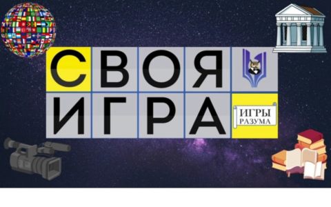 История праздника «День России» в интерактивном формате: в РГУТИС состоялась интеллектуальная викторина «Своя игра» 
