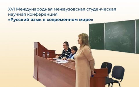 XVI Международная межвузовская студенческая научная конференция «Русский язык в современном мире»