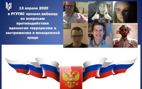 Вебинар по вопросам противодействия идеологии терроризма и экстремизма в молодежной среде
