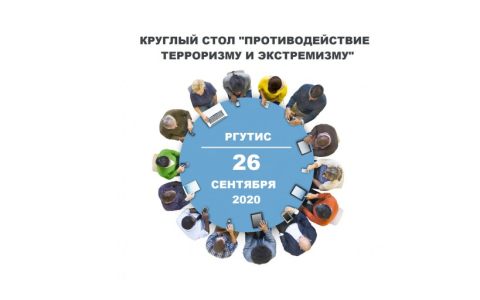 Состоялся Круглый стол «Противодействие терроризму и экстремизму» для иностранных студентов РГУТИС
