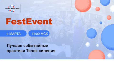 Точка кипения - РГУТИС в сетевом онлайн марафоне «FestEvent. Лучшие событийные практики Точек кипения»