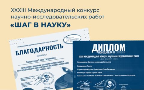 Студенты РГУТИС - победители XXXIII Международного конкурса научно-исследовательских работ «ШАГ В НАУКУ»