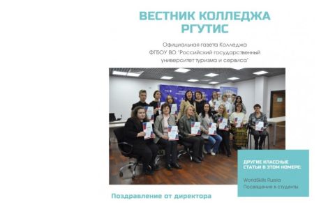 Вышел новый номер студенческой газеты «Вестник Колледжа РГУТИС»