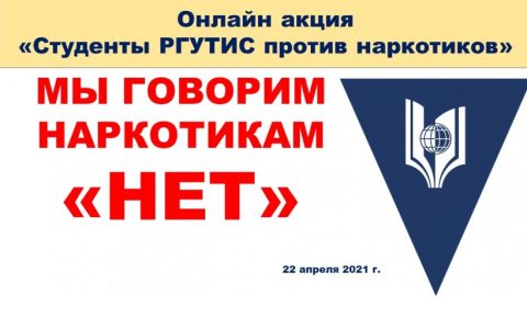 Онлайн-акция «Студенты РГУТИС против наркотиков»