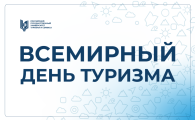 Поздравление Ректора РГУТИС со Всемирным днём туризма