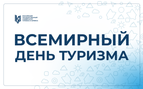 Поздравление Ректора РГУТИС со Всемирным днём туризма