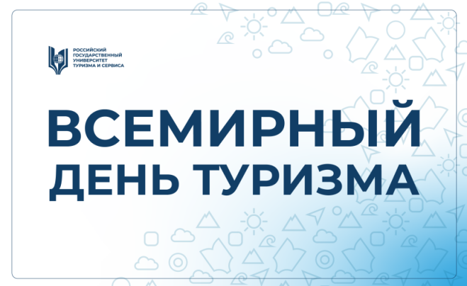 Поздравление Ректора РГУТИС со Всемирным днём туризма